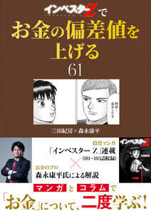 『インベスターZ』でお金の偏差値を上げる (61) 電子書籍版