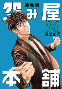 怨み屋本舗 通巻版 (96)