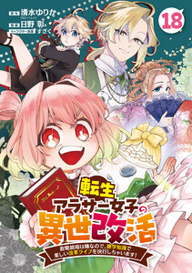 転生アラサー女子の異世改活 政略結婚は嫌なので、雑学知識で楽しい改革ライフを決行しちゃいます! 分冊版 (18)