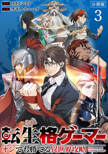 転生格ゲーマー ～オジでも勝てる異世界攻略～ 分冊版 (3) 電子書籍版