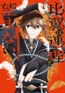 比翼は連理を望まない 1【LINEマンガ・ebookjapan限定特典付き】