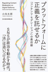 プラットフォームに正義を託せるか 「コンテンツ・モデレーション」の最前線