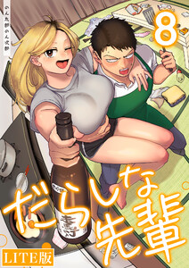 だらしな先輩【LITE版】(8) 電子書籍版