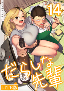 だらしな先輩【LITE版】(14) 電子書籍版