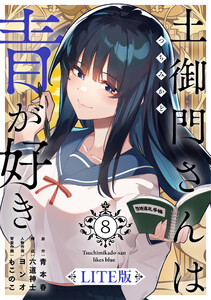 土御門さんは青が好き【LITE版】(8) 電子書籍版
