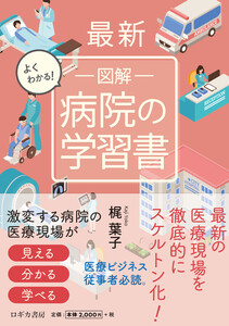 最新 よくわかる! 図解 病院の学習書 電子書籍版