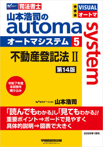 山本浩司のオートマシステム 5 不動産登記法II 第14版 電子書籍版