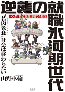 マンガ「若者奴隷」時代 令和版 逆襲の就職氷河期世代