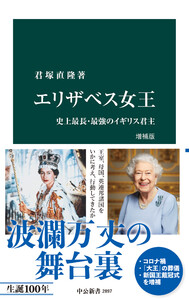 エリザベス女王 増補版 史上最長・最強のイギリス君主