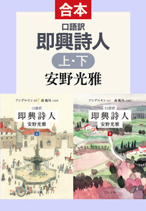 口語訳 即興詩人(上下合本)