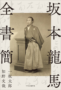 坂本龍馬全書簡