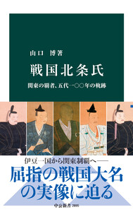 戦国北条氏 関東の覇者、五代一〇〇年の軌跡