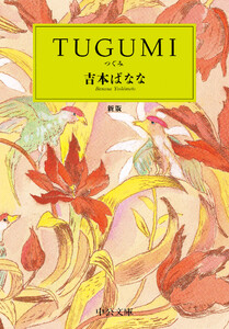 TUGUMI 新版 電子書籍版