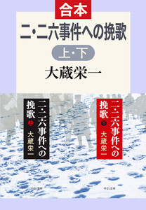二・二六事件派の挽歌(上下合本)