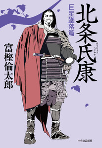 北条氏康 巨星墜落篇