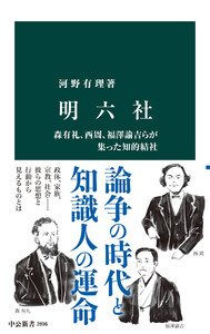 明六社 森有礼、西周、福澤諭吉らが集った知的結社