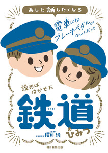 あした話したくなる 読めばはかせだ 鉄道のひみつ