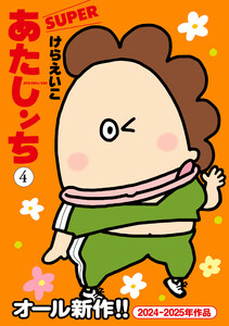 あたしンち SUPER(4)