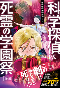 科学探偵 謎野真実シリーズ(20) 科学探偵vs.死霊の学園祭[後編]