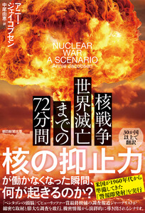 核戦争 世界滅亡までの72分間