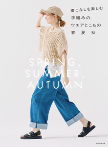 着こなしを楽しむ手編みのウエアとこもの 春夏秋