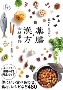 暮らしに役立つ 薬膳・漢方食材事典