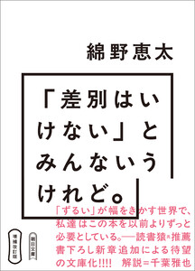 増補改訂版 「差別はいけない」とみんないうけれど。