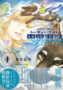 東京潮汐(1) 電子書籍版