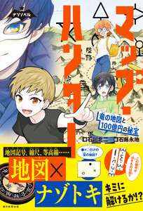 ナゾノベル マップ・ハンター