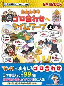 日本史年号ゴロ合わせへタイムワープ 上