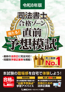 令和8年版 司法書士 合格ゾーン 当たる!直前予想模試