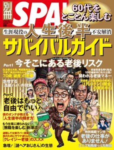 別冊SPA! 60代をとことん楽しむ 人生後半サバイバル 電子書籍版