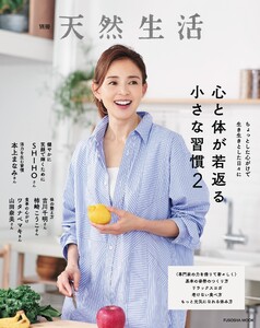 別冊天然生活 心と体が若返る小さな習慣2