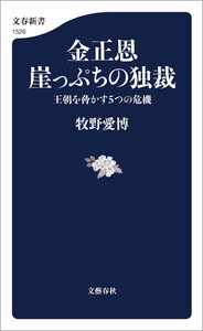 金正恩 崖っぷちの独裁 王朝を脅かす5つの危機