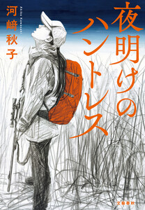 夜明けのハントレス