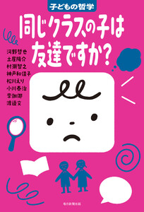 同じクラスの子は友達ですか? 子どもの哲学