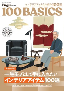 Begin特別編集 一生モノとして手に入れたい インテリアアイテム100選