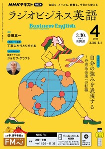 NHKラジオ ラジオビジネス英語 2026年4月号