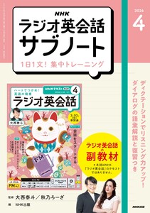 NHKラジオ英会話サブノート 1日1文!集中トレーニング2026年4月号