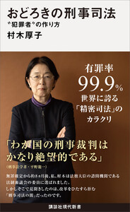 おどろきの刑事司法 “犯罪者”の作り方