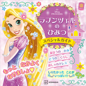 ラプンツェルの ひみつ スペシャルガイド 電子書籍版