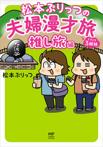 松本ぷりっつの夫婦漫才旅 ときどき3姉妹 推し旅編
