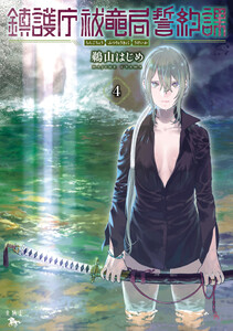 鎮護庁祓竜局誓約課 4