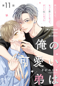 俺の可愛い弟は【第11話】【特典付き】