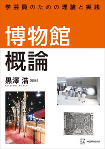 博物館概論 学芸員のための理論と実践