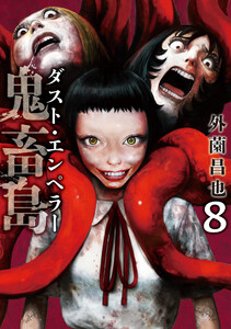 鬼畜島 ダスト・エンペラー8巻