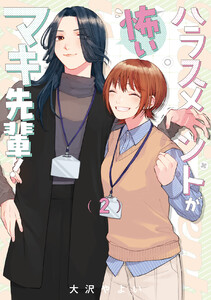 ハラスメントが怖いマキ先輩!【電子単行本】 (2)