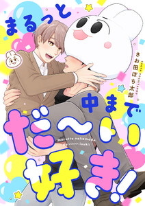 まるっと中までだ～い好き! (7)