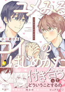 ユメみるコイのはじめかた【電子単行本】上巻