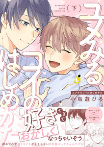 ユメみるコイのはじめかた【電子単行本】下巻 電子書籍版